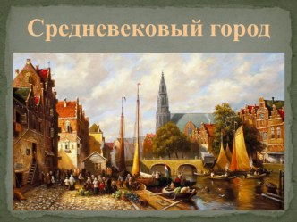 Презентация по всеобщей истории Средневековый город