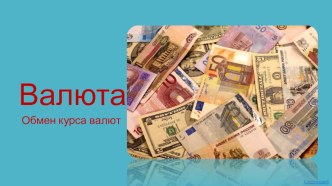 Презентация по экономике на тему: Валюта. Обмен курса валют