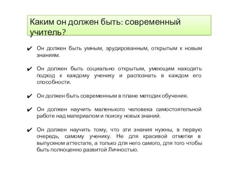 Каким он должен быть: современный учитель?Он должен быть умным, эрудированным, открытым к