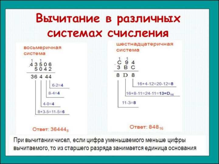 Вычитание в различных системах счисления