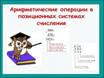 Презентация по информатике на тему Арифметические операции в различных системах счисления (8 класс)