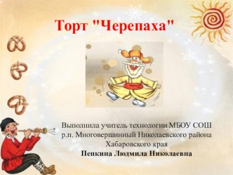 Презентация по технологии на тему  Торт Черепаха (7 класс)