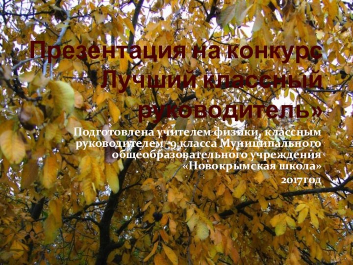 Презентация на конкурс Лучший классный руководитель»Подготовлена учителем физики, классным руководителем -9 класса