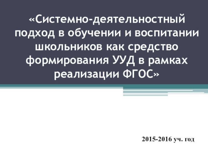 «Системно-деятельностный подход в обучении и воспитании школьников как средство формирования УУД