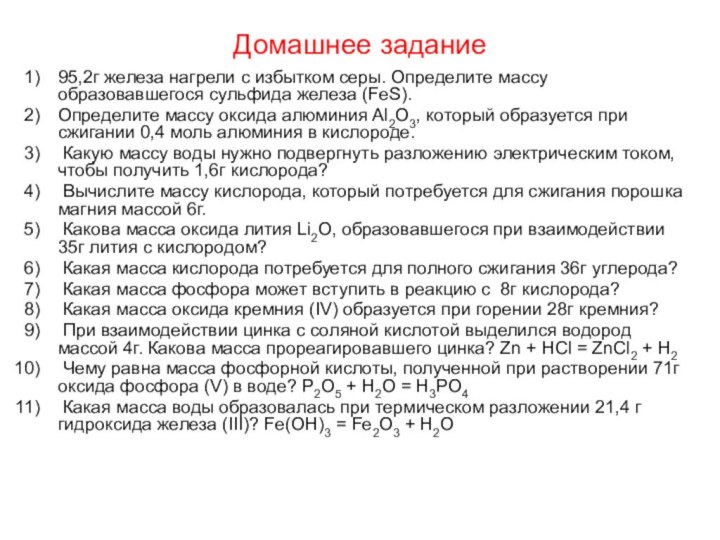 Домашнее задание95,2г железа нагрели с избытком серы. Определите массу образовавшегося сульфида железа