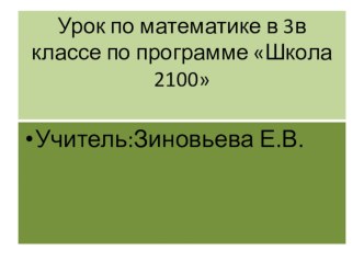 Презентация по математике на тему Решение задач школа 2100