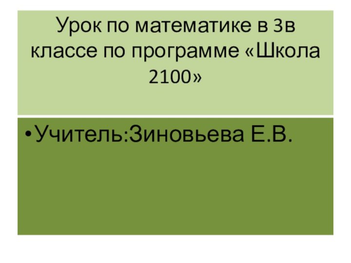 Урок по математике в 3в классе по программе «Школа 2100» Учитель:Зиновьева Е.В.