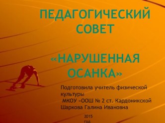 Презентация педагогический совет Осанка