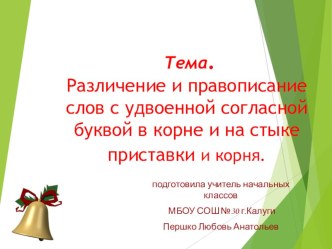 Презентация по русскому языку на тему:Различение и правописание слов с удвоенной согласной буквой в корне и на стыке приставки и корня.  3 класс