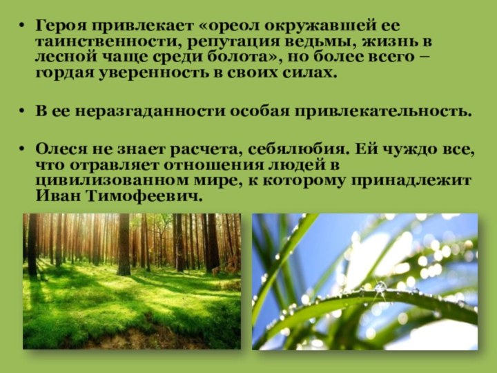 Героя привлекает «ореол окружавшей ее таинственности, репутация ведьмы, жизнь в лесной чаще