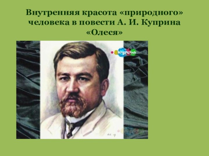 Внутренняя красота «природного» человека в повести А. И. Куприна «Олеся»