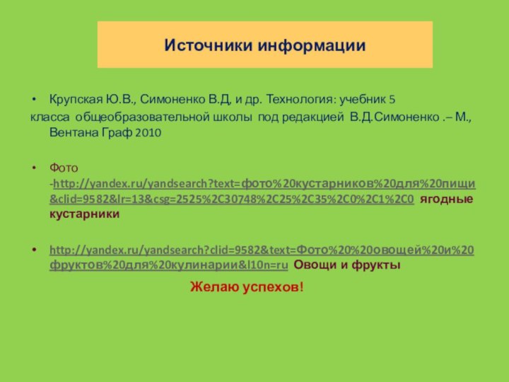 Источники информацииКрупская Ю.В., Симоненко В.Д, и др. Технология: учебник 5 класса общеобразовательной