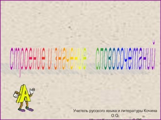 Презентация по русскому языку на тему Словосочетание (8класс)