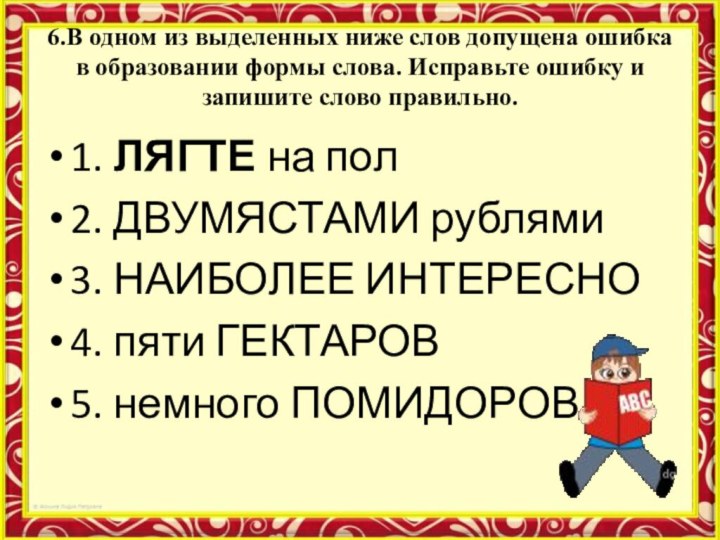 6.В одном из выделенных ниже слов допущена ошибка в образовании формы слова.