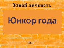 Презентация к конкурсу Юный корреспондент года