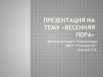 Презентация по литературе на тему Стихи про весну