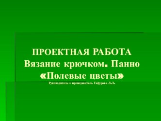 Презентация к проекту Вязание крючком Полевые цветы