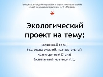 Презентация к экологическому проекту Волшебный песок.