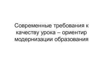 Современные требования к качеству урока – ориентир модернизации образования