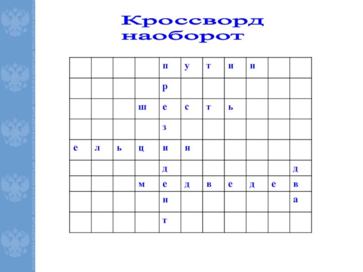 Кроссворд  наоборот