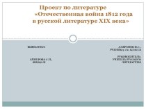 Презентация. Проект по литературе в 9 классе. Отечественная война 1812 года в русской литературе 19 века