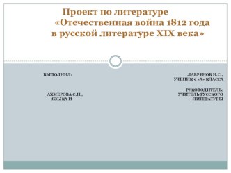 Презентация. Проект по литературе в 9 классе. Отечественная война 1812 года в русской литературе 19 века