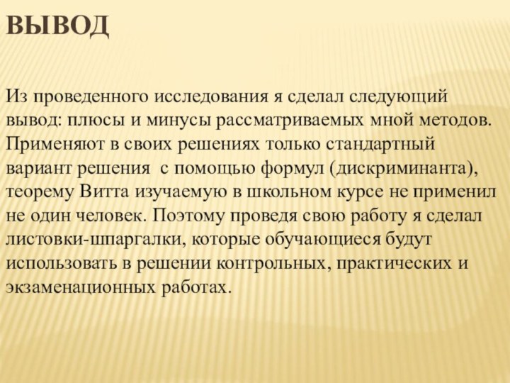 Вывод Из проведенного исследования я сделал следующий вывод: плюсы и минусы рассматриваемых