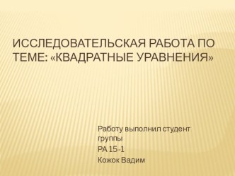 Презентация к исследовательской работе по теме: Квадратные уравнения