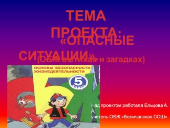 Презентация по ОБЖ Что делать, если... (5 класс)