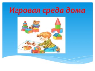 Презентация Игровая среда дома