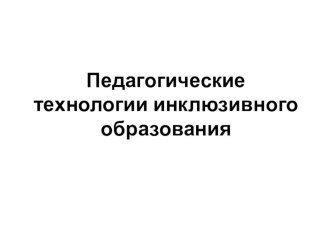 Методическая разработка Педтехнологии инклюзивного образования - как включить ребенка с ОВЗ в работу класса