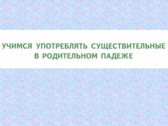 Родительный падеж кого? чего?