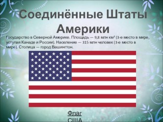 Презентация по географии:США(7 класс)