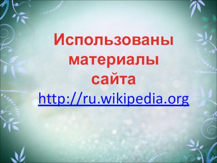 Использованыматериалысайтаhttp://ru.wikipedia.org
