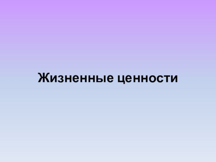 Жизненные ценности