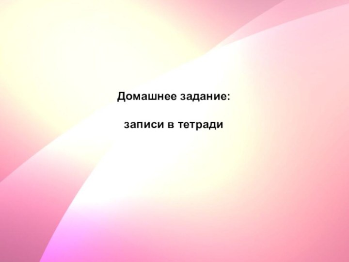 Домашнее задание:записи в тетради