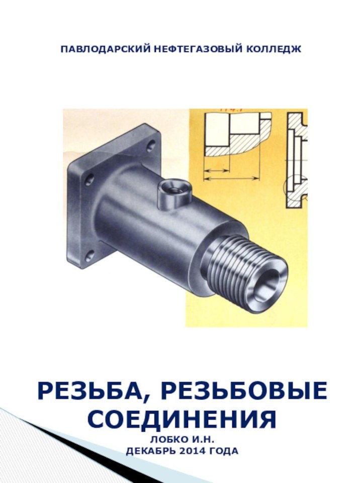 ПАВЛОДАРСКИЙ НЕФТЕГАЗОВЫЙ КОЛЛЕДЖРЕЗЬБА, РЕЗЬБОВЫЕ СОЕДИНЕНИЯЛОБКО И.Н.ДЕКАБРЬ 2014 ГОДА