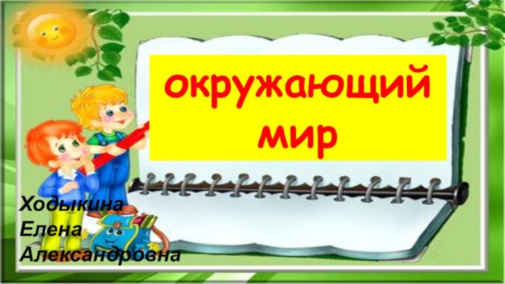 окружающий мирХодыкинаЕленаАлександровна