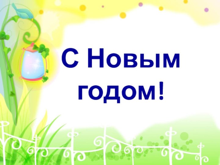 С Новым годом!