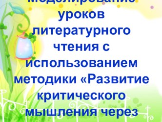 Презентация к выступлению Методические приёмы по формированию УУД с использованием технологии критического мышления.