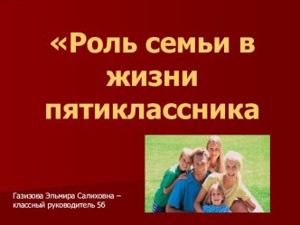 Презентация к родительскому собранию Роль семьи в жизни пятиклассника