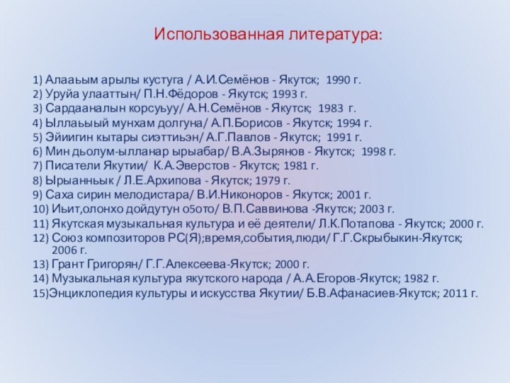 Использованная литература: 1) Алааьым арылы кустуга / А.И.Семёнов - Якутск; 1990 г.2)