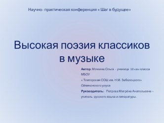 Презентация по литературе  Высокая поэзия классиков в музыке