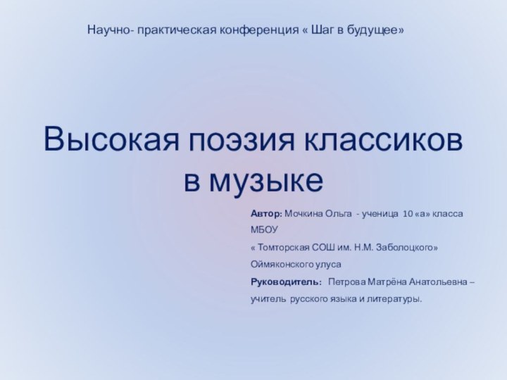 Высокая поэзия классиков в музыкеАвтор: Мочкина Ольга - ученица 10 «а» класса