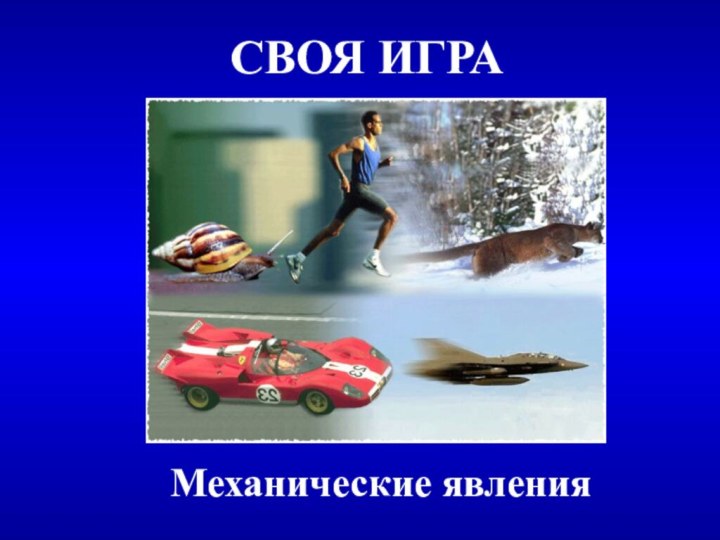 СВОЯ ИГРАМеханические явления