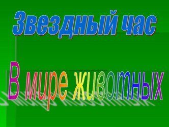 Презентация на классный час на тему В мире животных. 3 класс  Муниципальное бюджетное общеобразовательное учреждениеСредняя общеобразовательная школа села Шингак-КульМуниципального района Чишминский район Республики БашкортостанСогласованозам.директора по