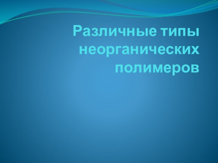 Различные типы неорганических полимеров