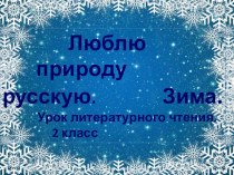 Презентация по литературному чтению на тему Люблю природу русскую.Зима. 2 класс