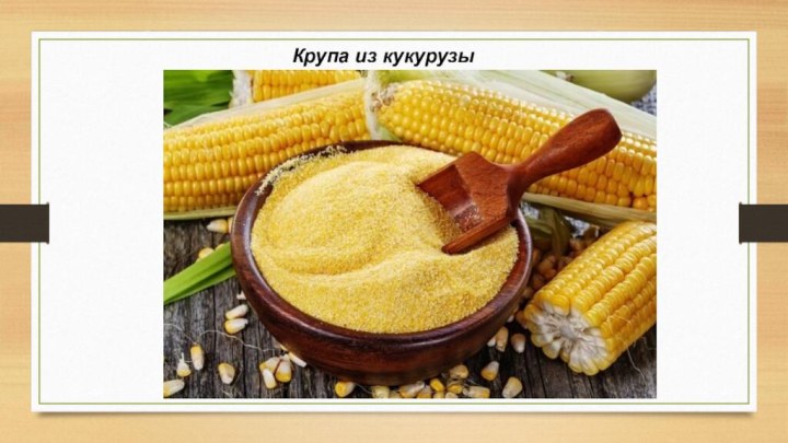 Крупа из кукурузы