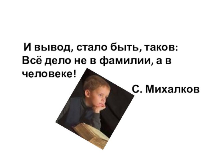 И вывод, стало быть, таков:  Всё дело не в фамилии, а в